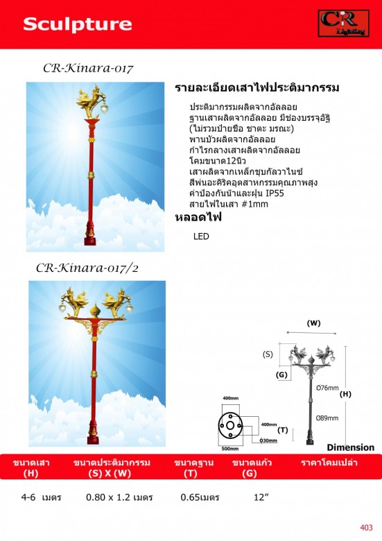 เสาไฟกินรี 4เมตร