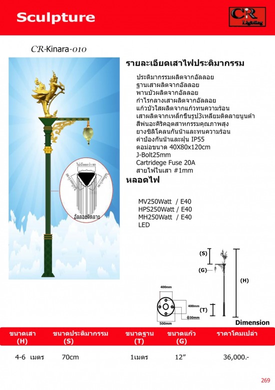 เสาไฟกินรี 4-6 เมตร