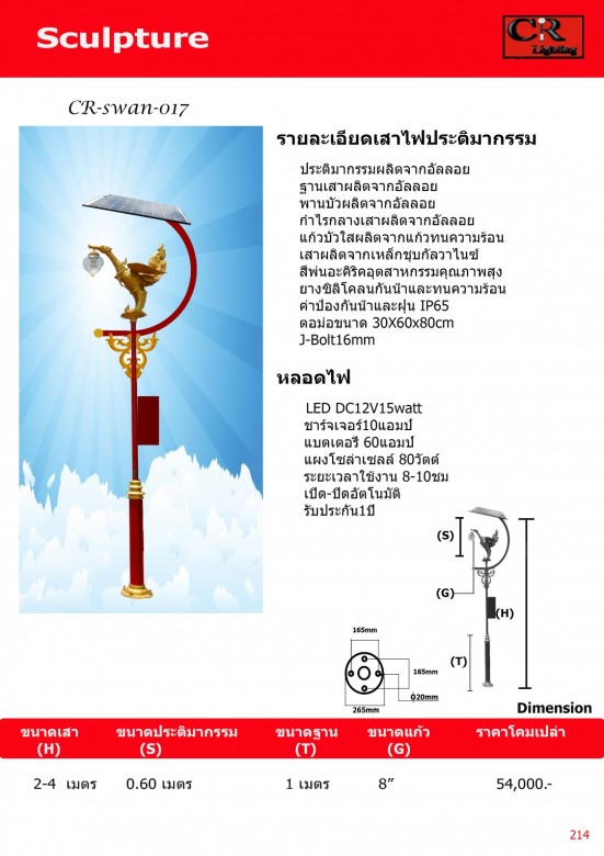 เสาไฟหงส์โซล่าเซลล์
