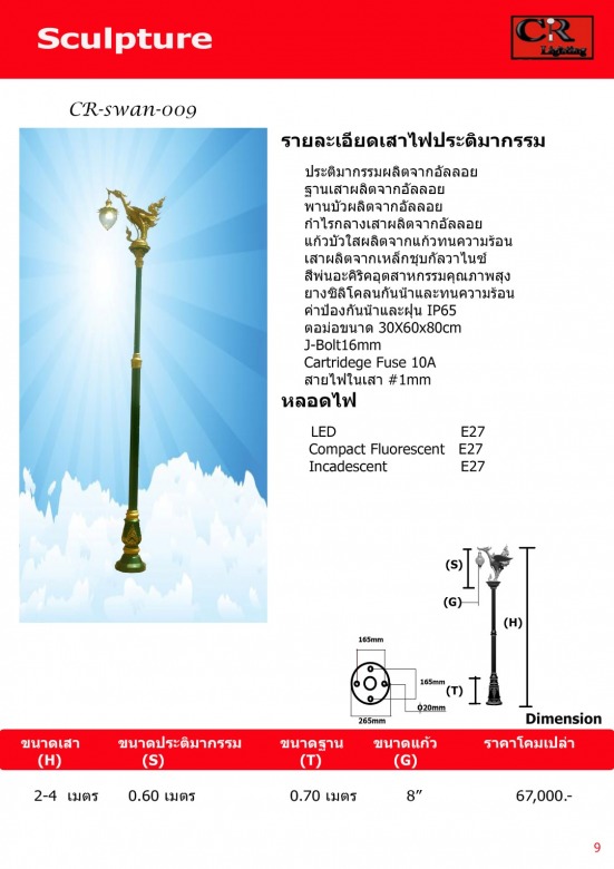 เสาไฟหงส์4 เมตร